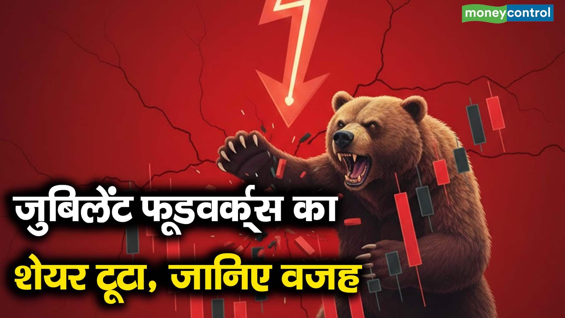 जुबिलेंट फूडवर्क्स का शेयर टूटा, जानिए वजह