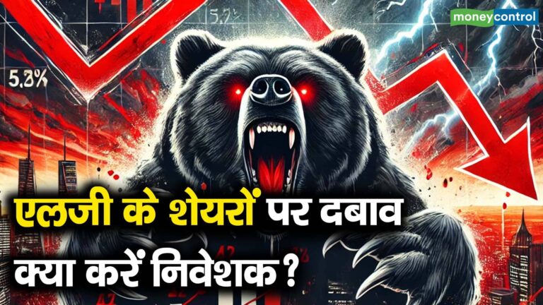 एलजी के शेयरों पर दबाव, क्या करें निवेशक?