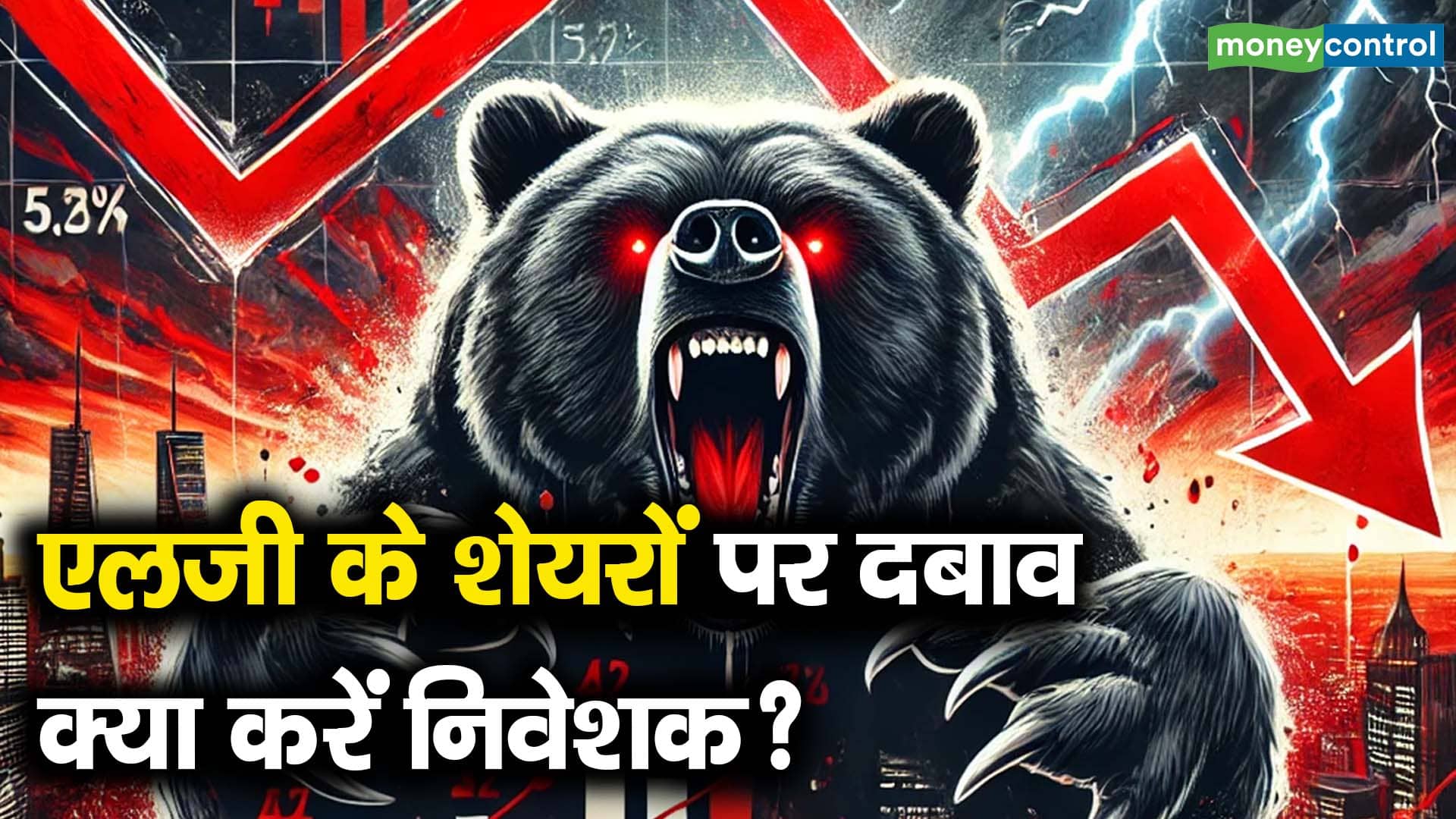 एलजी के शेयरों पर दबाव, क्या करें निवेशक?