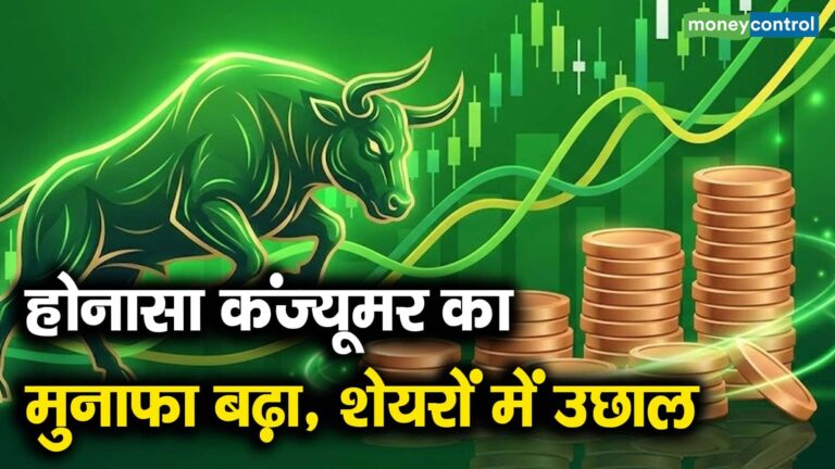 होनासा कंज्यूमर का मुनाफा बढ़ा, शेयरों में उछाल