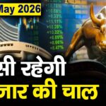 Stock Market: 25 मई को कैसी रह सकती है बाजार की चाल