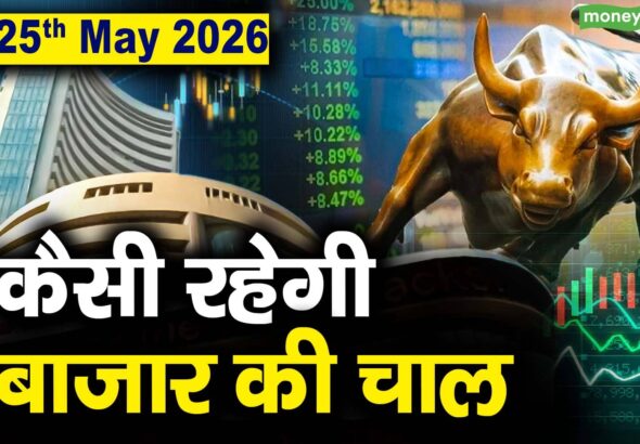 Stock Market: 25 मई को कैसी रह सकती है बाजार की चाल