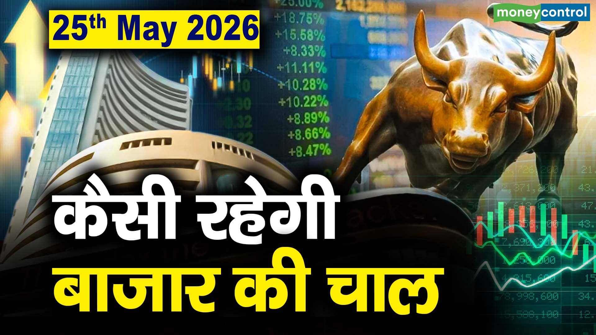 Stock Market: 25 मई को कैसी रह सकती है बाजार की चाल