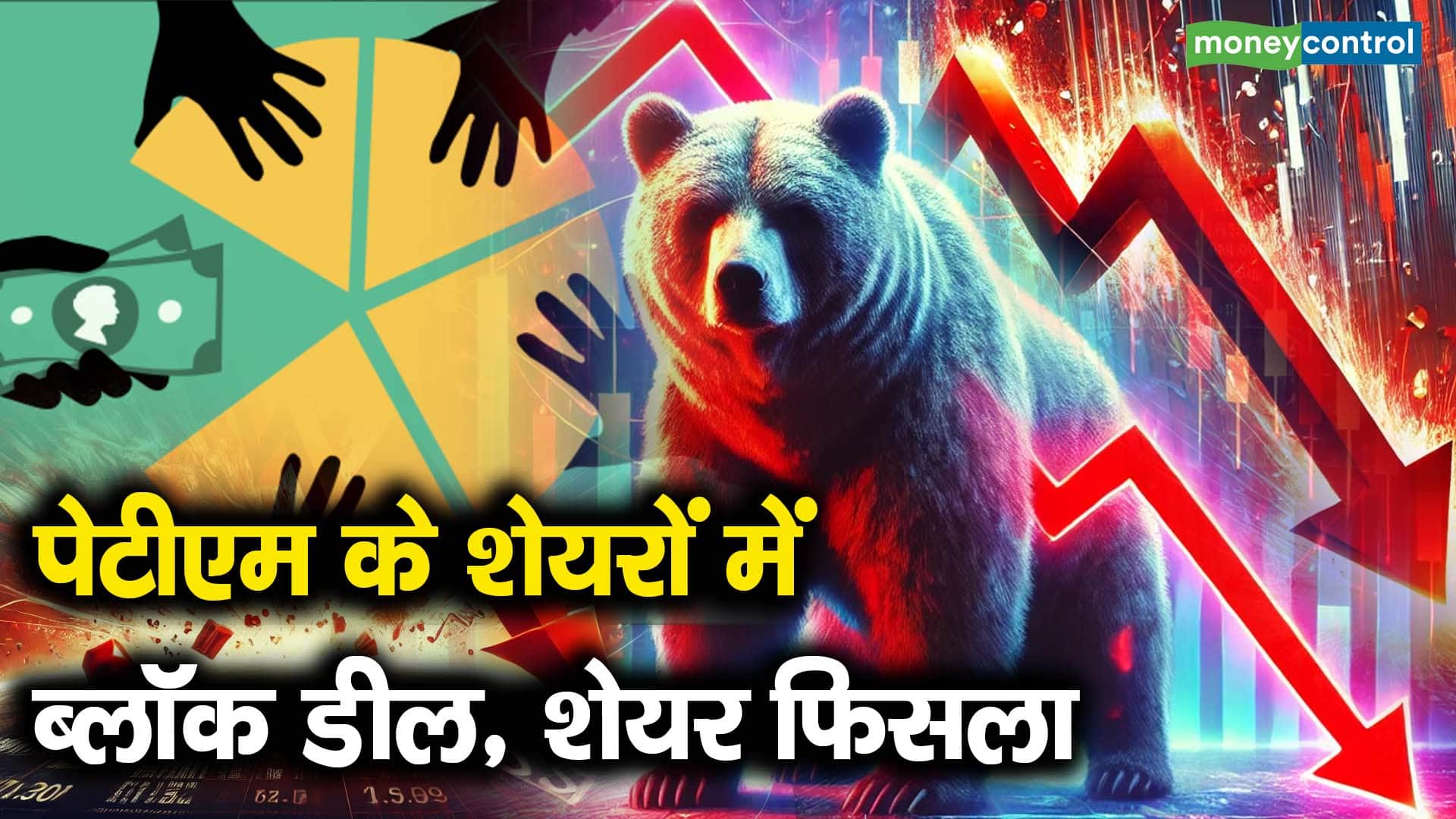 पेटीएम के शेयरों में ब्लॉक डील, शेयर फिसला