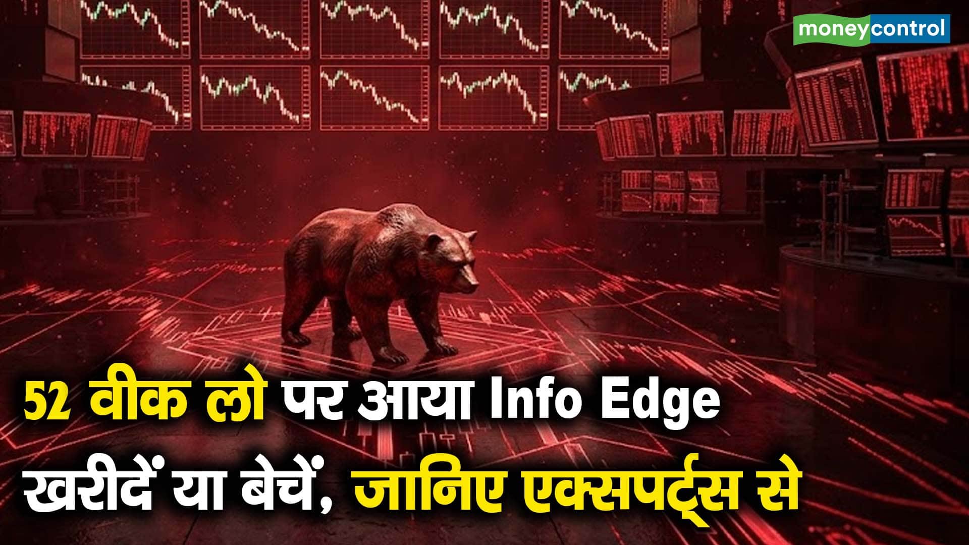 52 वीक लो पर आया Info Edge, खरीदें या बेचें, जानिए एक्सपर्ट्स से