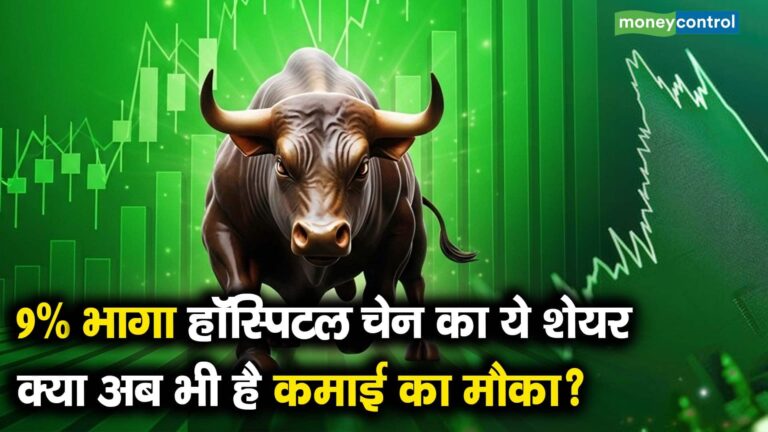 9% भागा हॉस्पिटल चेन का ये शेयर, क्या अब भी है कमाई का मौका?