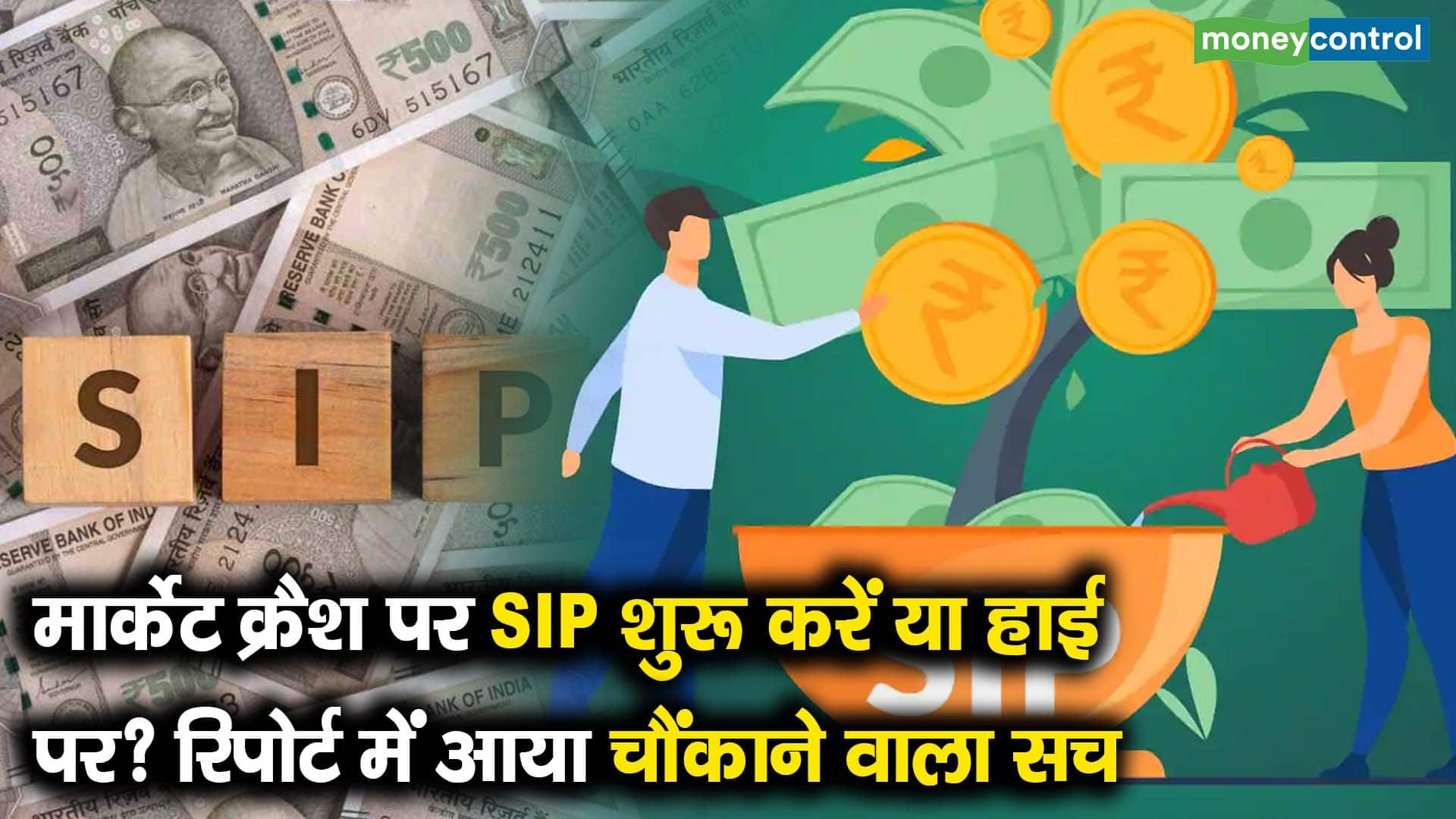 मार्केट क्रैश पर SIP शुरू करें या हाई पर? रिपोर्ट में आया चौंकाने वाला सच