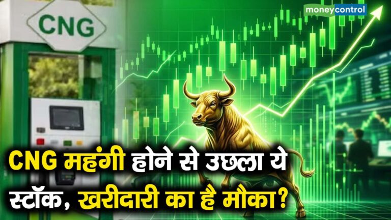 CNG महंगी होने से उछला ये स्टॉक, खरीदारी का है मौका?