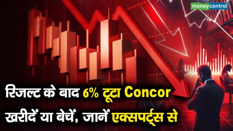 रिजल्ट के बाद 6% टूटा Concor, खरीदें या बेचें, जानें एक्सपर्ट्स से