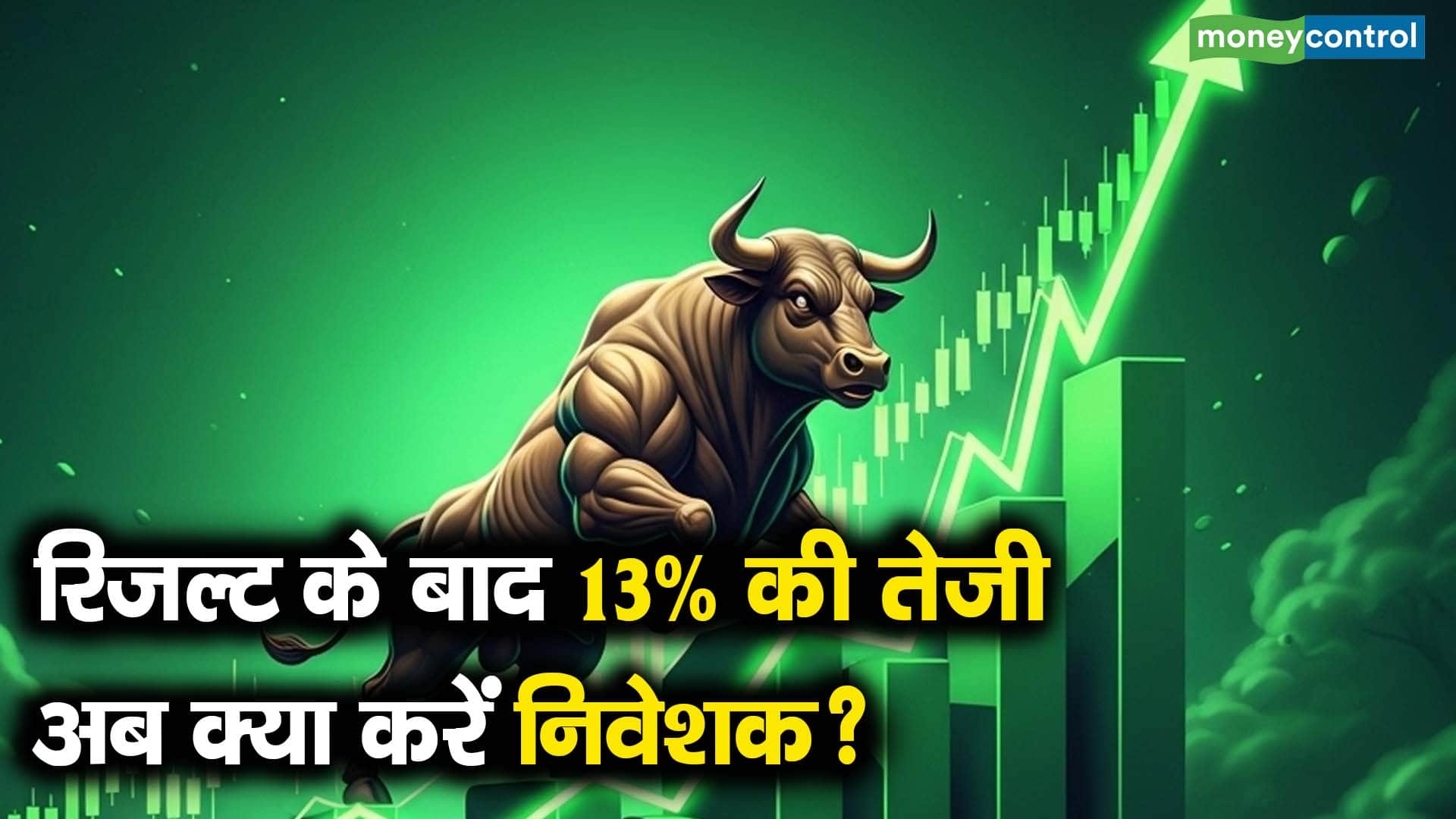 रिजल्ट के बाद 13% की तेजी, अब क्या करें निवेशक?