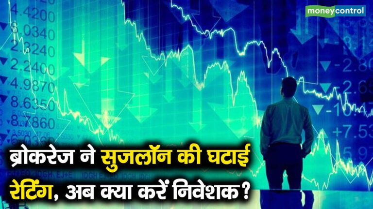 ब्रोकरेज ने सुजलॉन की घटाई रेटिंग, अब क्या करें निवेशक?
