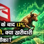 नतीजों के बाद 12% की तेजी, क्या खरीदारी है का मौका?