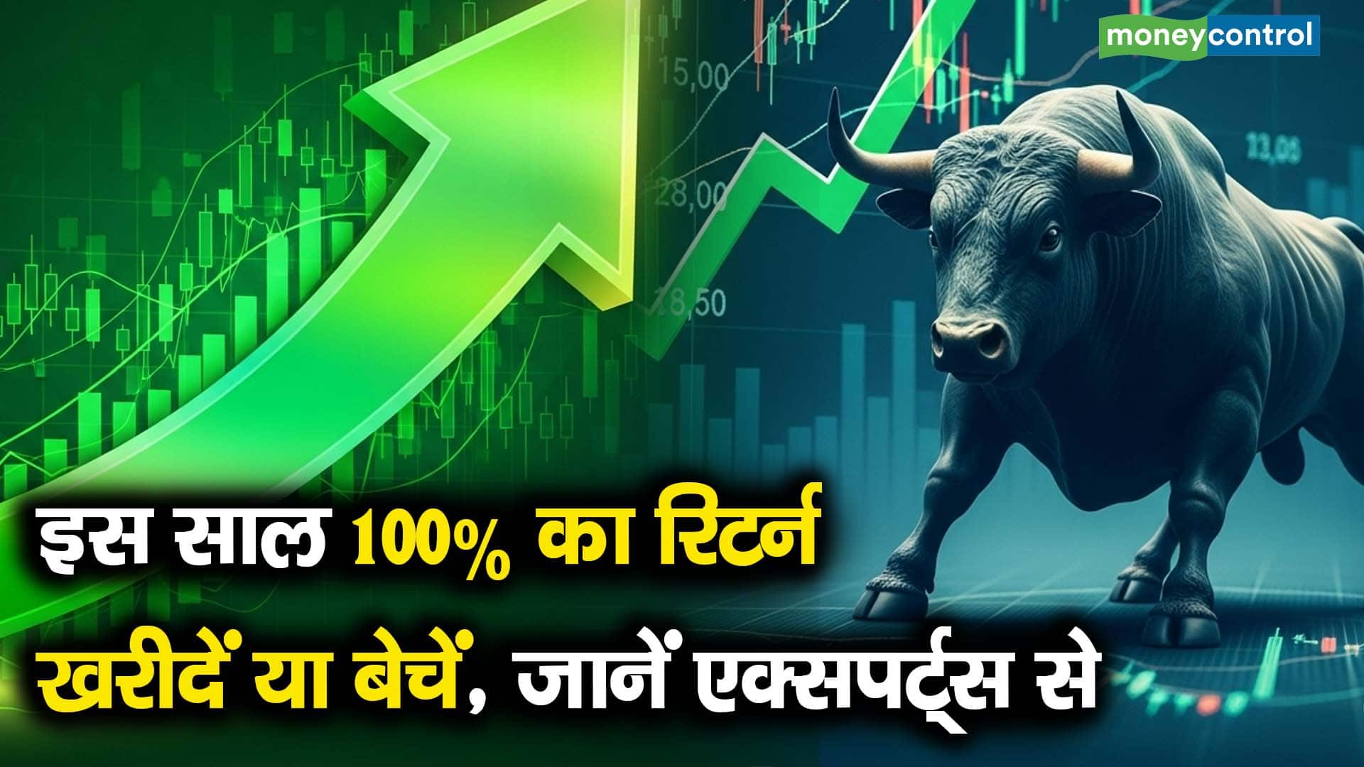 इस साल 100% का रिटर्न, खरीदें या बेचें, जानें एक्सपर्ट्स से