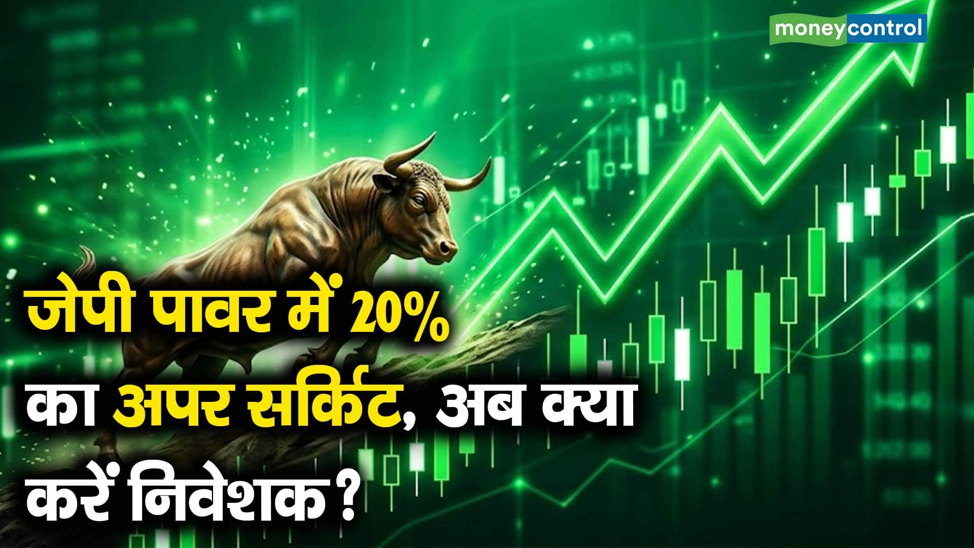 जेपी पावर में 20% का अपर सर्किट, अब क्या करें निवेशक?