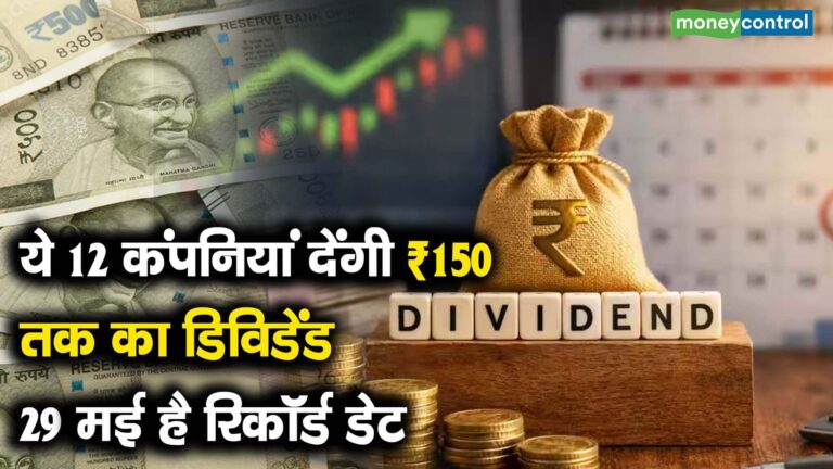 ये 12 कंपनियां देंगी ₹150 तक का डिविडेंड, 29 मई है रिकॉर्ड डेट