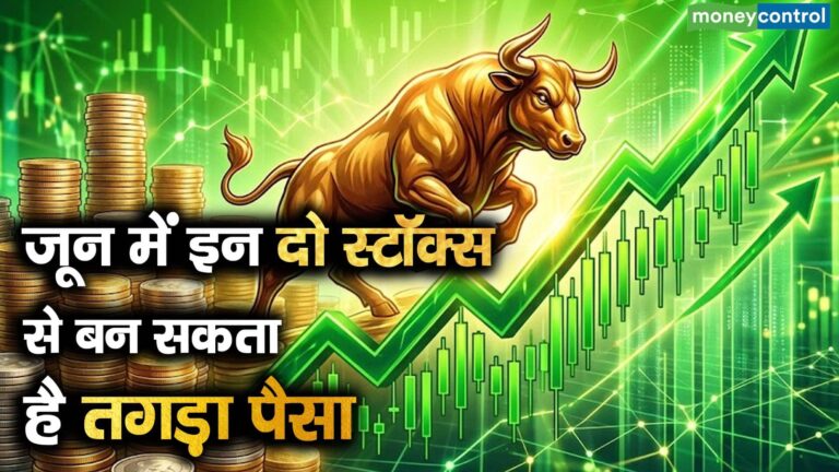 जून में इन दो स्टॉक्स से बन सकता है तगड़ा पैसा