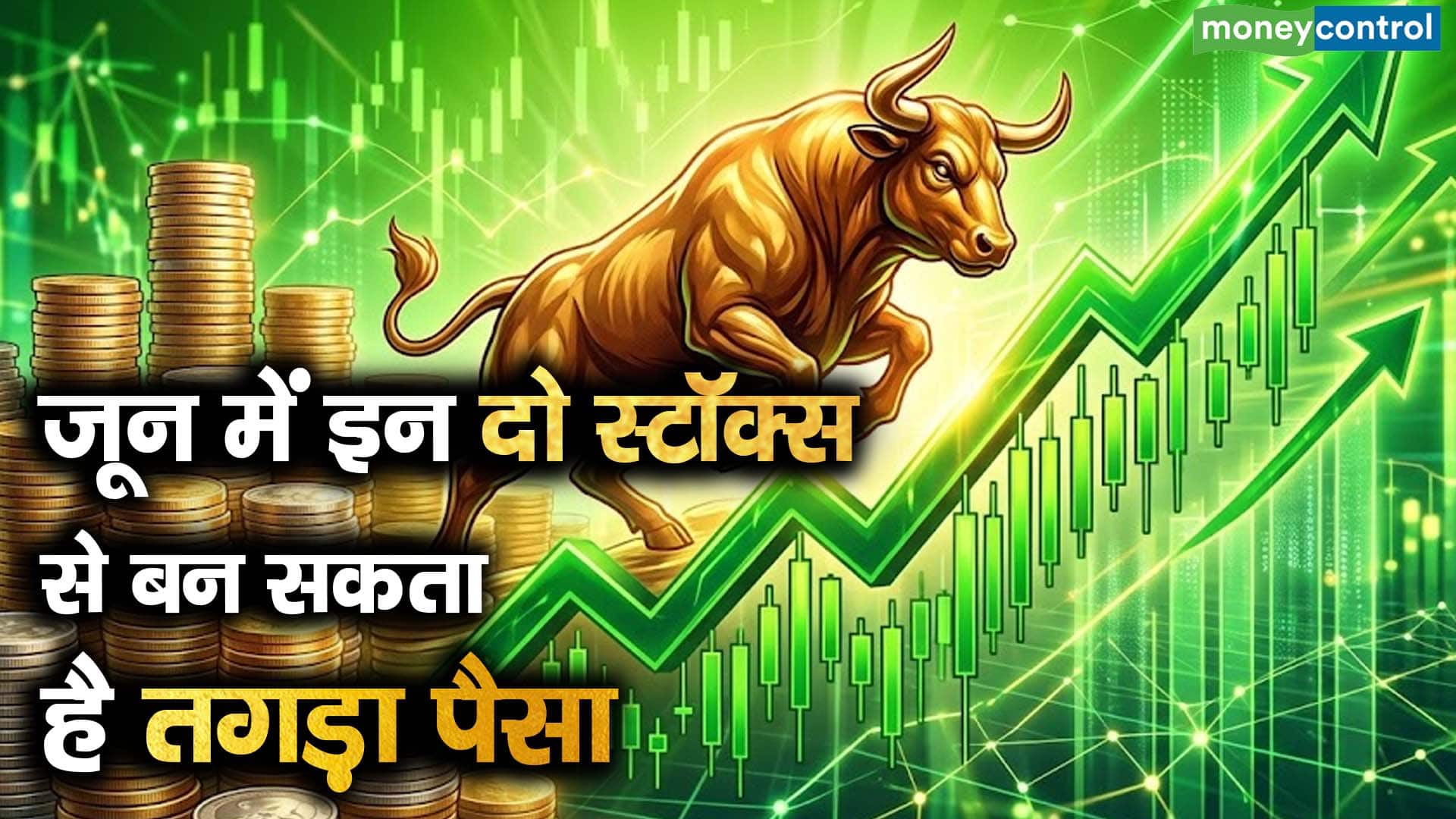 जून में इन दो स्टॉक्स से बन सकता है तगड़ा पैसा