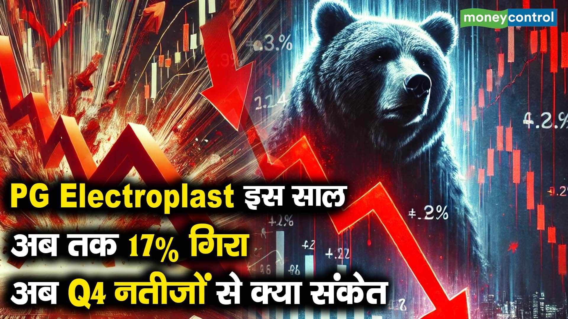 PG Electroplast इस साल अब तक 17% गिरा, अब Q4 नतीजों से क्या संकेत
