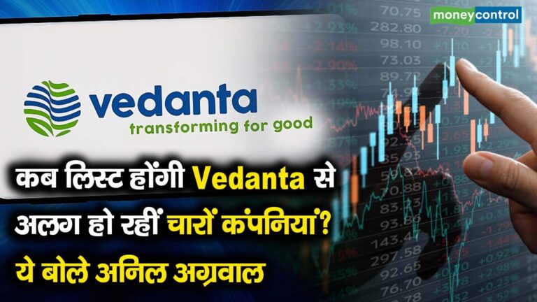 कब लिस्ट होंगी Vedanta से अलग हो रहीं चारों कंपनियां? ये बोले अनिल अग्रवाल