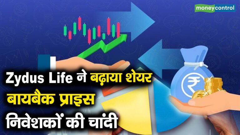 Zydus Life ने बढ़ाया शेयर बायबैक प्राइस, निवेशकों की चांदी