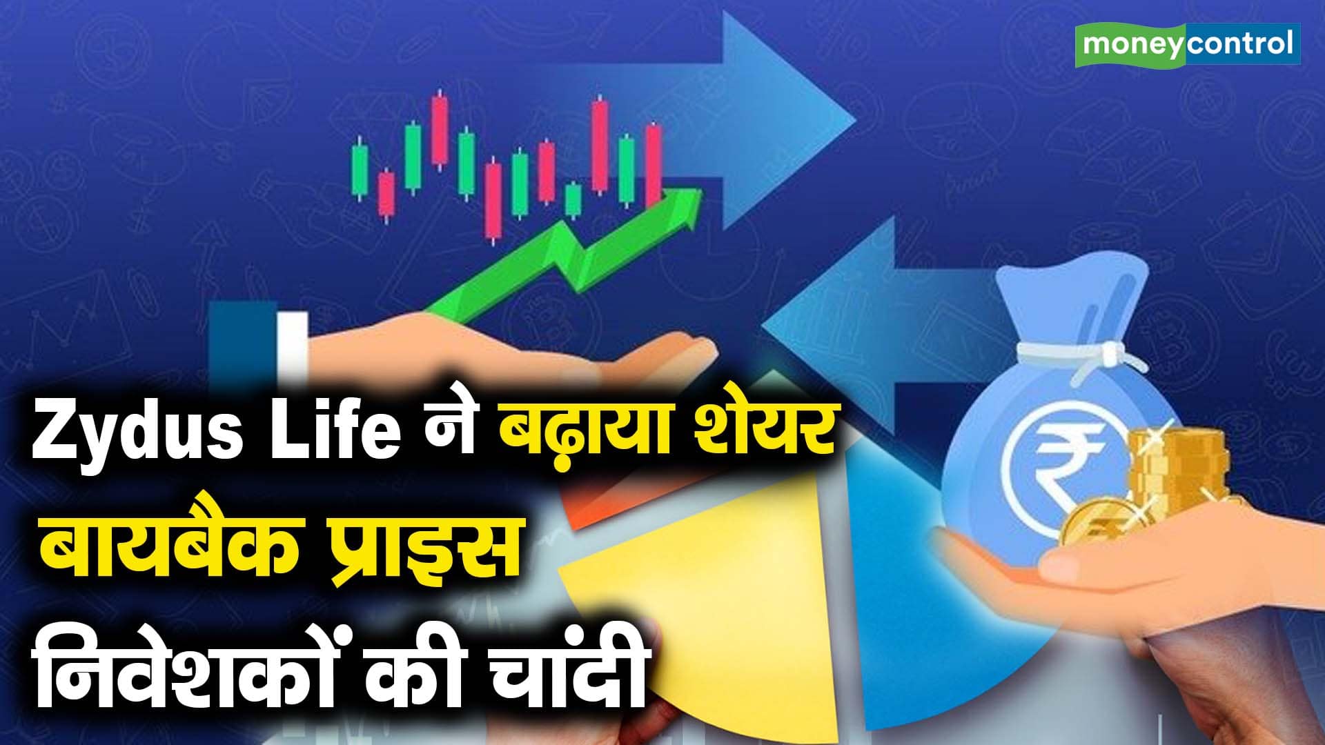 Zydus Life ने बढ़ाया शेयर बायबैक प्राइस, निवेशकों की चांदी