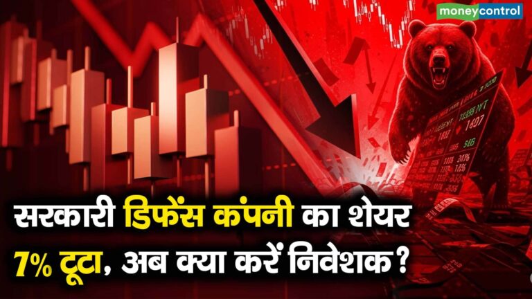 सरकारी डिफेंस कंपनी का शेयर 7% टूटा, अब क्या करें निवेशक?