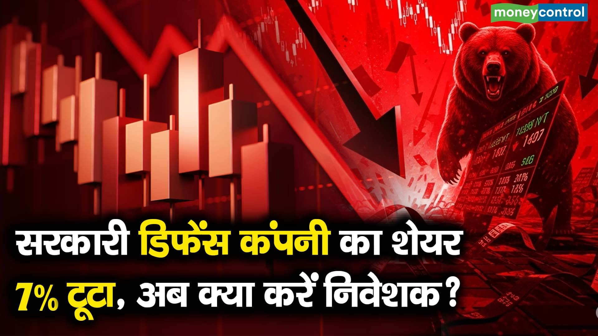 सरकारी डिफेंस कंपनी का शेयर 7% टूटा, अब क्या करें निवेशक?