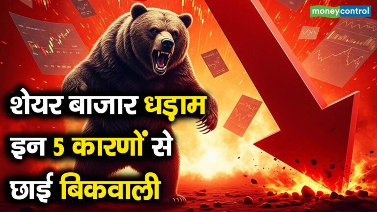 शेयर बाजार धड़ाम, इन 5 कारणों से छाई बिकवाली