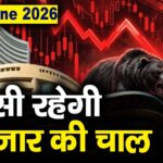 Stock Market: 1 जून को कैसी रह सकती है बाजार की चाल