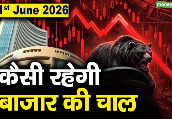 Stock Market: 1 जून को कैसी रह सकती है बाजार की चाल