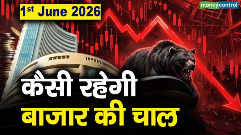 Stock Market: 1 जून को कैसी रह सकती है बाजार की चाल