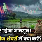 कमजोर रहेगा मानसून! खाद-बीज शेयरों में क्या करें?