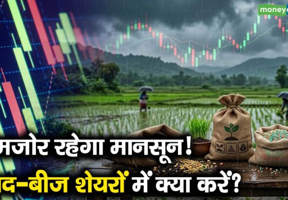 कमजोर रहेगा मानसून! खाद-बीज शेयरों में क्या करें?
