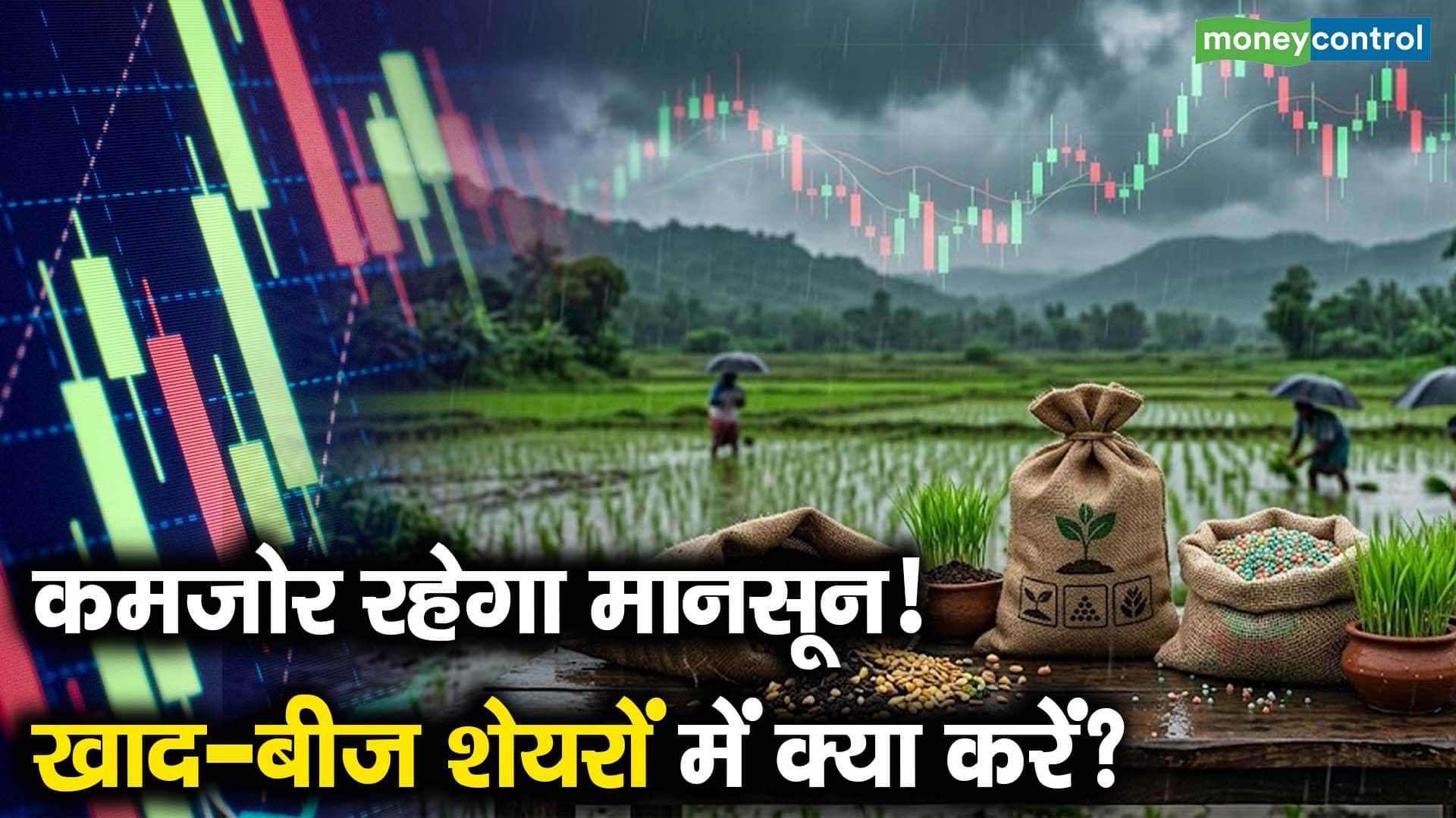 कमजोर रहेगा मानसून! खाद-बीज शेयरों में क्या करें?