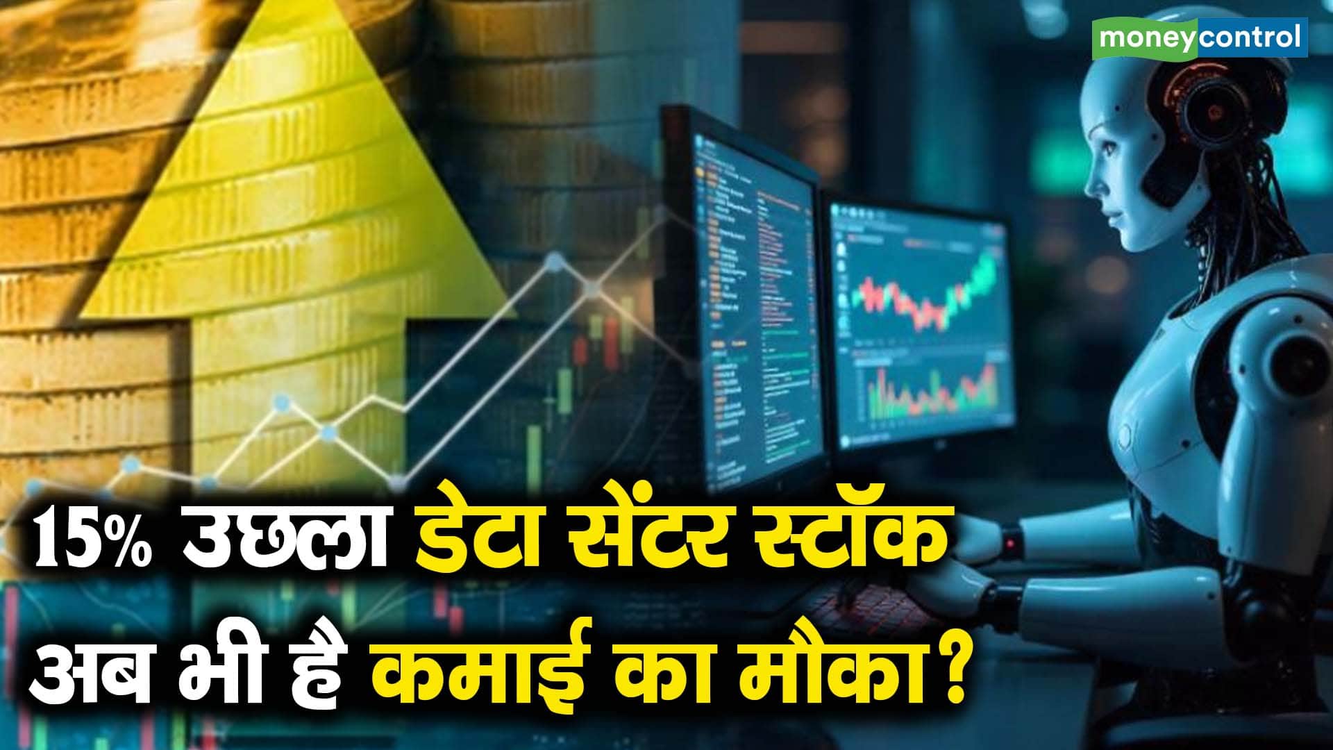 15% उछला डेटा सेंटर स्टॉक, अब भी है कमाई का मौका?