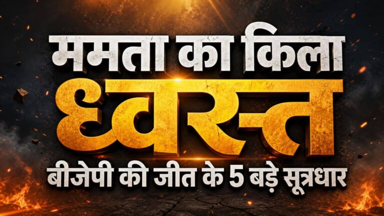 5 बड़ी वजहें जिनकी मदद से बीजेपी ने पश्चिम बंगाल में भेद दिया ममता बनर्जी और टीएमसी का किला!