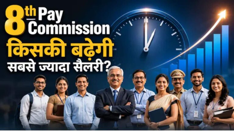 8th Pay Commission: 8वें वेतन आयोग से चपरासी से लेकर टीचर तक सब होंगे मालामाल! जानें क्या-क्या है डिमांड और कब से लागू होगा नया नियम