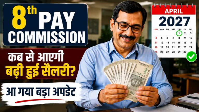 सरकारी कर्मचारियों के लिए बड़ी खुशखबरी! कब से खाते में बढ़कर आएगी सैलरी? एग्जैक्ट तारीख को लेकर आया ये बड़ा अपडेट