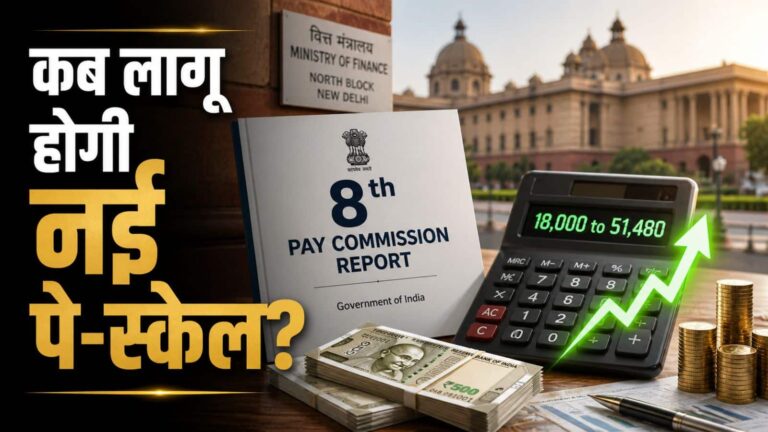 8th Pay Commission: 50 लाख कर्मचारियों की सैलरी में होगा बंपर इजाफा! जानें कब लागू होगी नई पे-स्केल