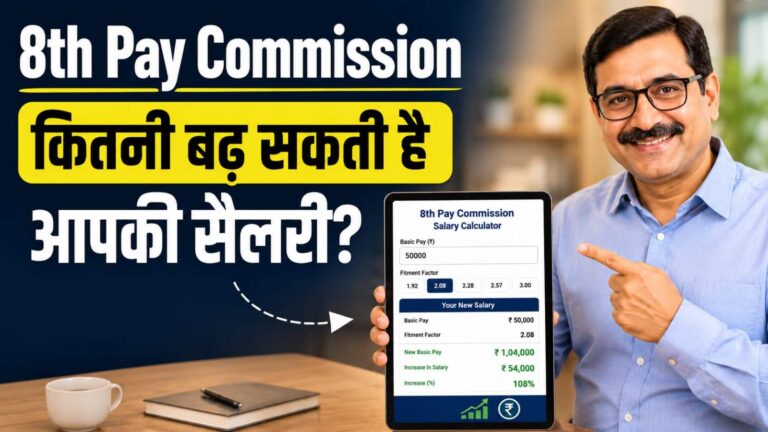 8th Pay Commission: कितनी बढ़ सकती है आपकी सैलरी? फिटमेंट फैक्टर कैलकुलेटर से जानें पे-ग्रेड के हिसाब से पूरा कैलकुलेशन