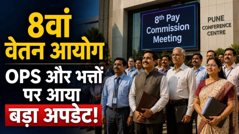 8th Pay Commission: पुणे मीटिंग में गूंजी ₹65000 न्यूनतम वेतन की मांग, HRA और TA-DA पर आए ये बड़े अपडेट