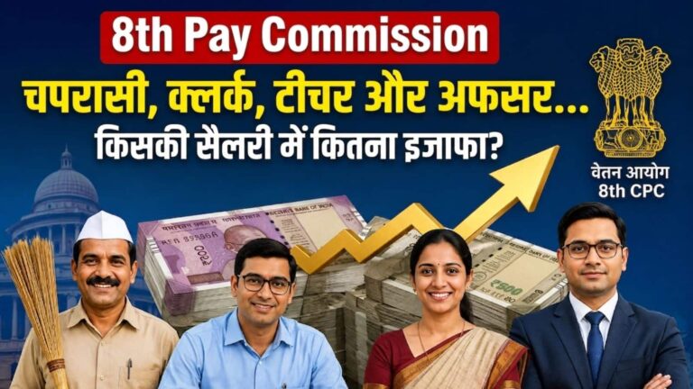 8th CPC: चपरासी, क्लर्क, टीचर और अफसर... जानें 8वें वेतन आयोग में किसकी सैलरी में होने जा रहा है सबसे बड़ा इजाफा!