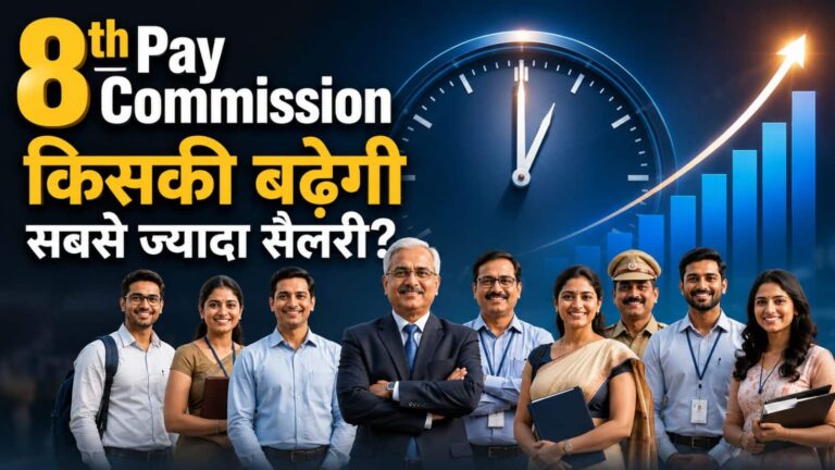 8th Pay Commission: 8वें वेतन आयोग में चपरासी, टीचर...किसकी कितनी बढ़ेगी सैलरी? जानें जूनियर या सीनियर किसे होगा ज्यादा फायदा