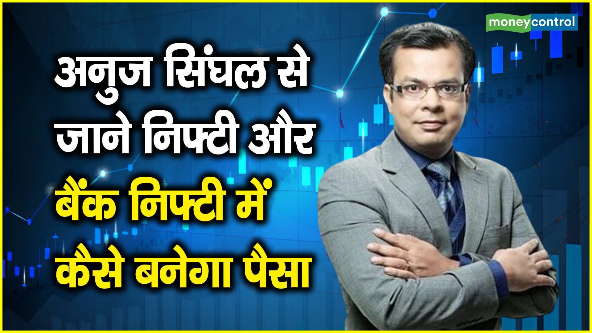 Trading Strategy: बाजार में पोजिशन कैरी करना मना है, इंट्राडे में मिल रहे अच्छे मौके, स्टॉक स्पेसिफिक मौके ढूंढिए