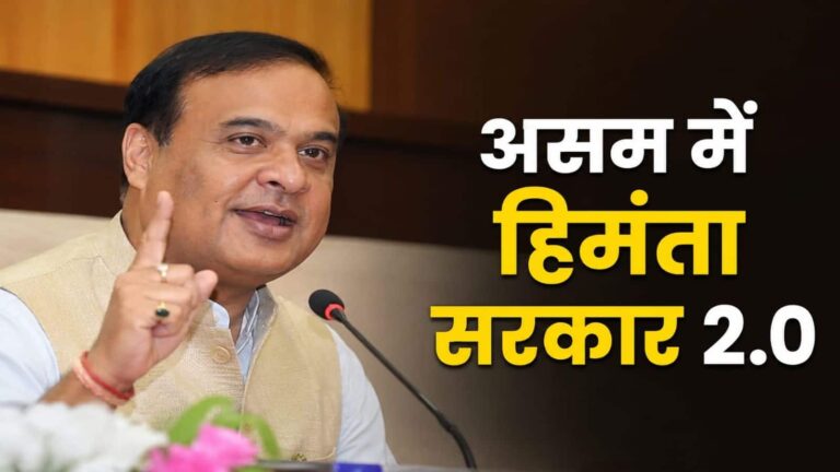 Himanta Sarkar 2.0: हिमंता बिस्वा सरमा ने रचा इतिहास! लगातार दूसरी बार असम सीएम पद की ली शपथ, ये चार विधायक बने मंत्री
