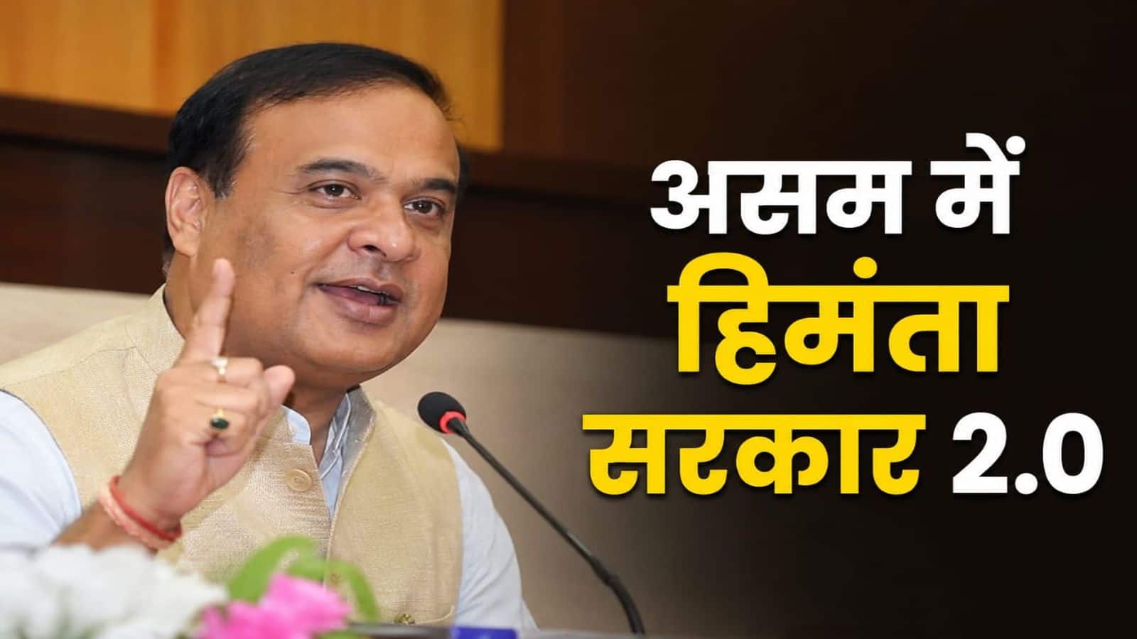 Himanta Sarkar 2.0: हिमंता बिस्वा सरमा ने रचा इतिहास! लगातार दूसरी बार असम सीएम पद की ली शपथ, ये चार विधायक बने मंत्री