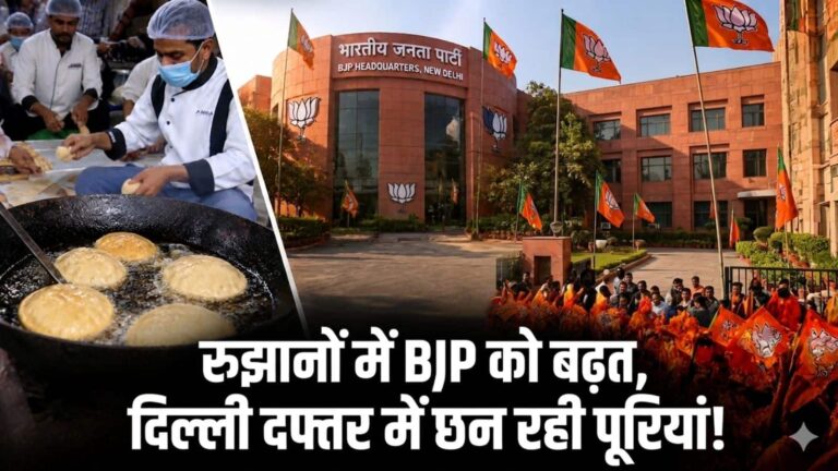 BJP के दिल्ली दफ्तर में छन रही हैं गरमा गरम पूरियां, काउंटिंग के शुरुआती आधे घंटे में बंगाल; असम में कितनी सीटों पर आगे!