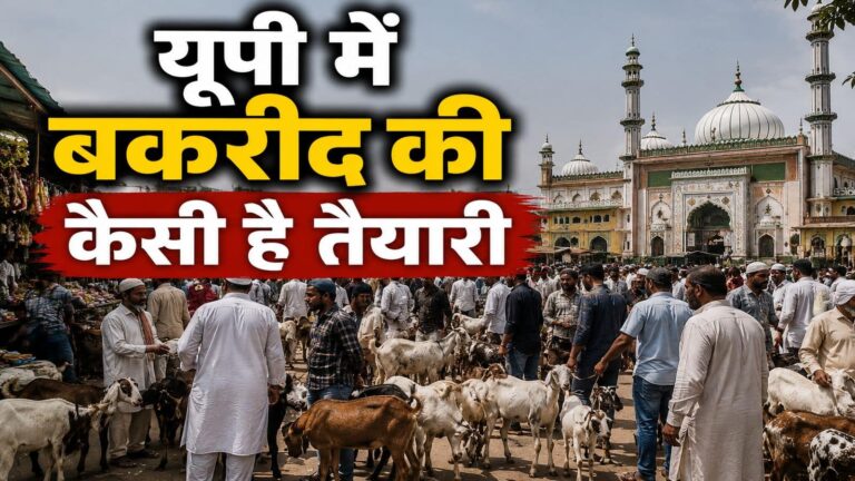 Bakrid 2026: बकरीद को लेकर यूपी में कैसी चल रही है तैयारियां? नमाज पर CM योगी के बयान पर सियासी बवाल