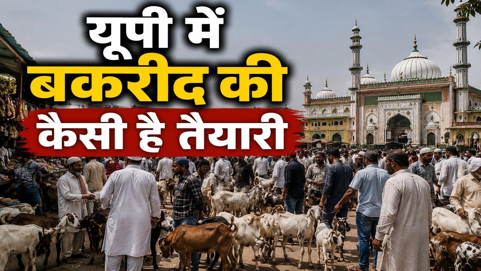 Bakrid 2026: बकरीद को लेकर यूपी में कैसी चल रही है तैयारियां? नमाज पर CM योगी के बयान पर सियासी बवाल