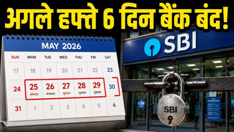 Bank Holidays: अगले वीक इन वर्किंग डे पर बंद रहेंगे बैंक, जानिए RBI के क्यों किया छुट्टियों का ऐलान; सिटी वाइस लिस्ट भी चेक करिए